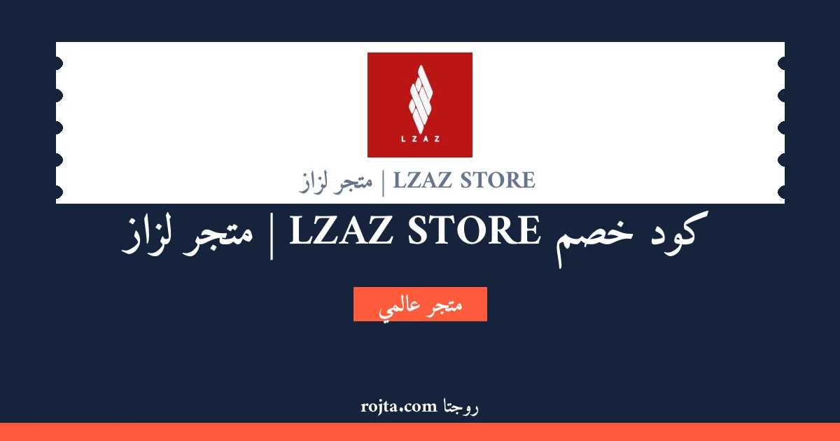 كود خصم LZAZ STORE | متجر لزاز