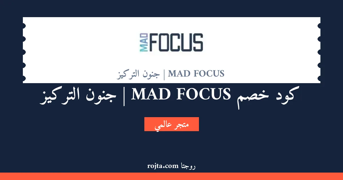 كود خصم MAD FOCUS | جنون التركيز