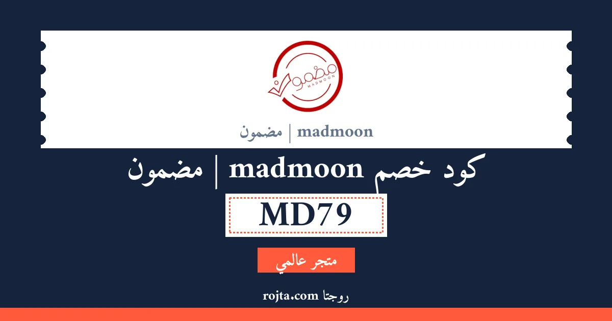 كود خصم madmoon | مضمون