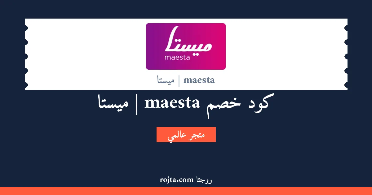 كود خصم maesta | ميستا