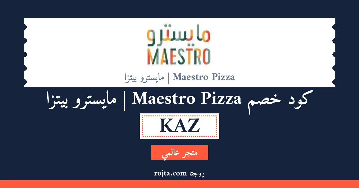كود خصم Maestro Pizza | مايسترو بيتزا