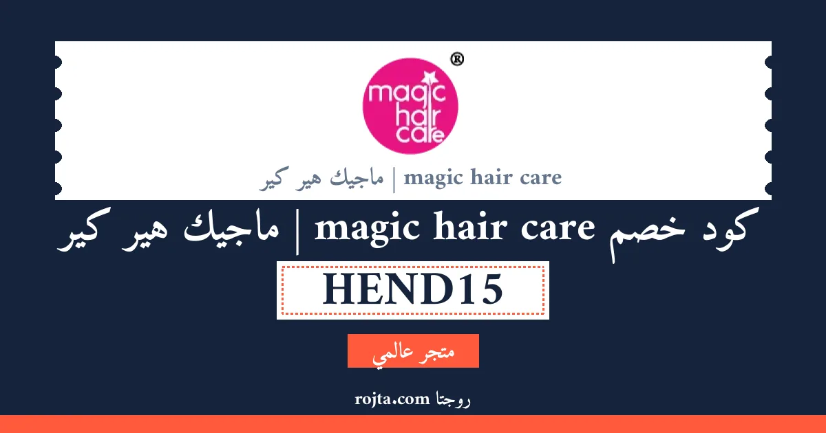 كود خصم magic hair care | ماجيك هير كير