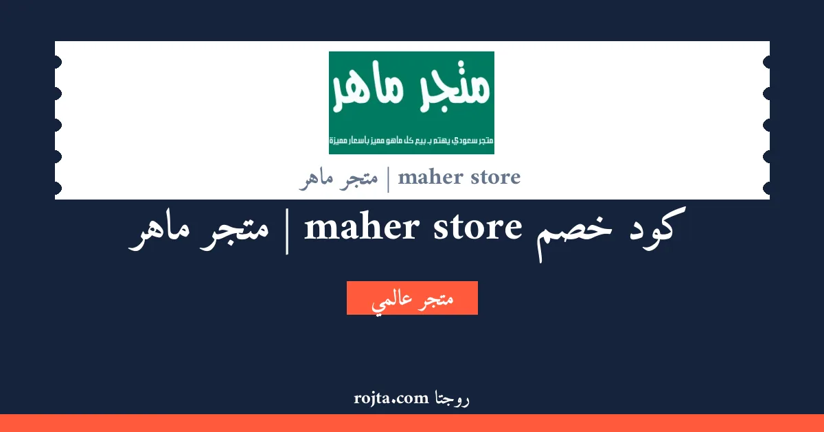 كود خصم maher store | متجر ماهر