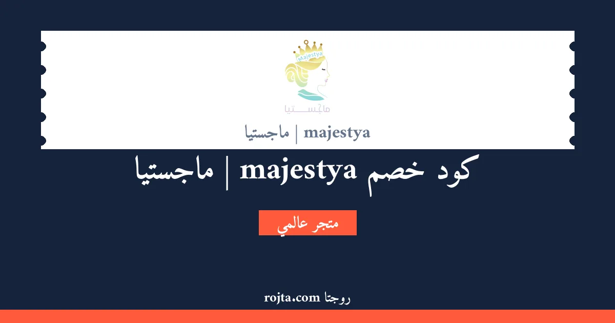 كود خصم majestya | ماجستيا