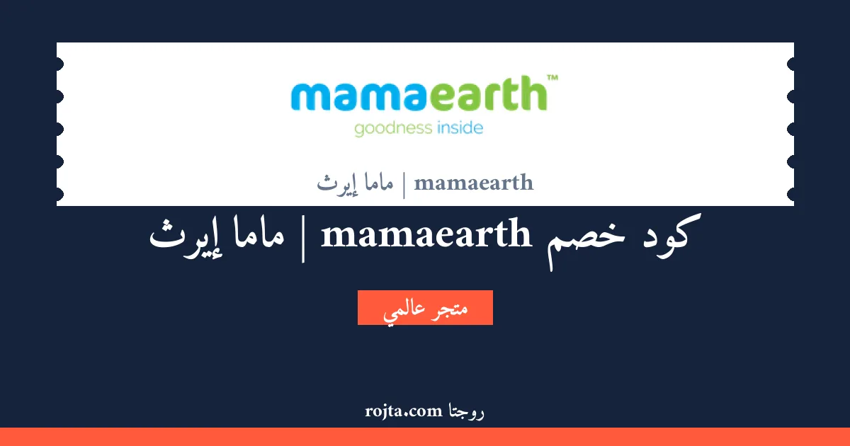 كود خصم mamaearth | ماما إيرث