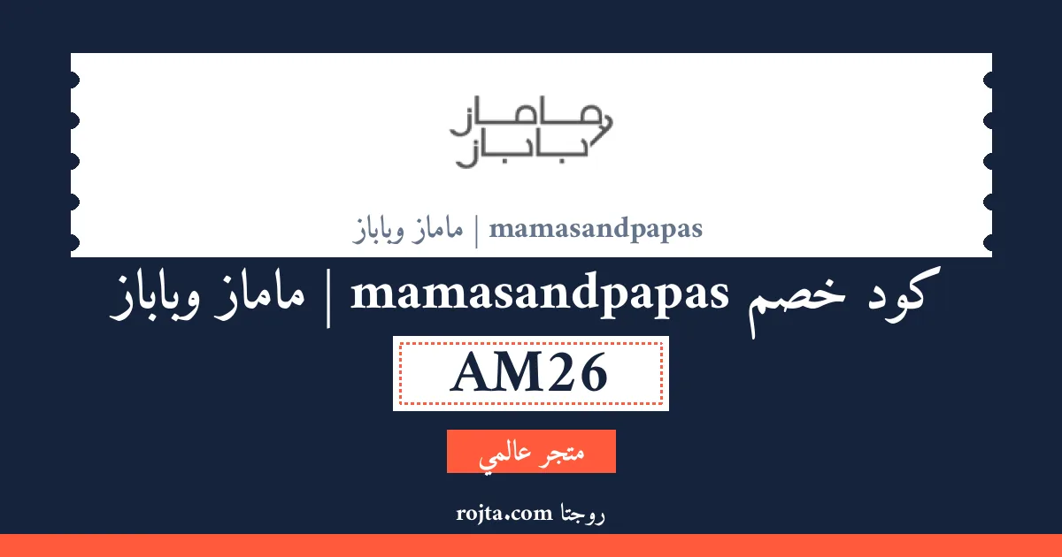 كود خصم mamasandpapas | ماماز وباباز