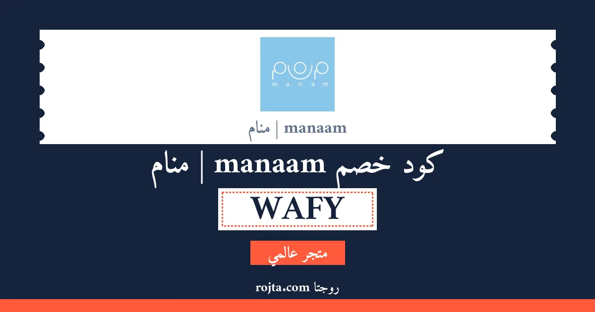 كود خصم manaam | منام