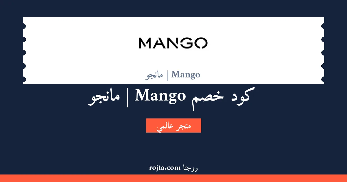 كود خصم Mango | مانجو