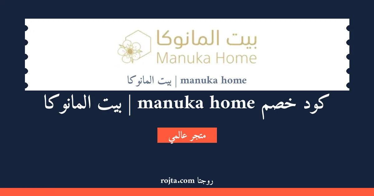 كود خصم manuka home | بيت المانوكا
