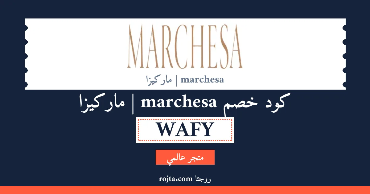 كود خصم marchesa | ماركيزا