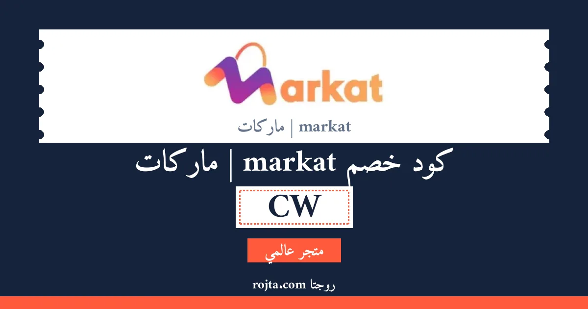 كود خصم markat | ماركات