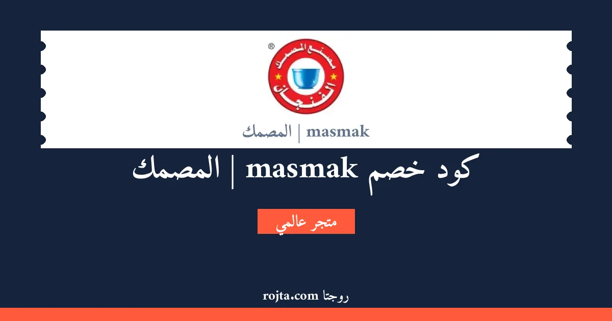كود خصم masmak | المصمك
