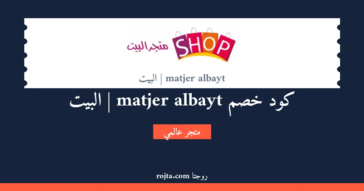 كود خصم matjer albayt | البيت