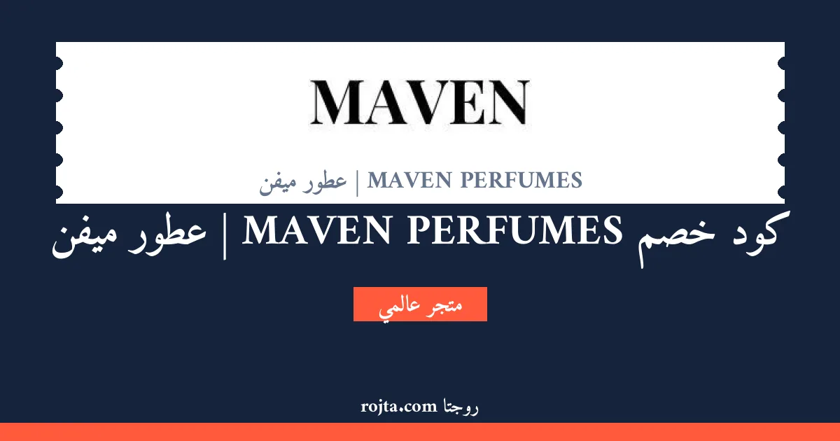 كود خصم MAVEN PERFUMES | عطور ميفن