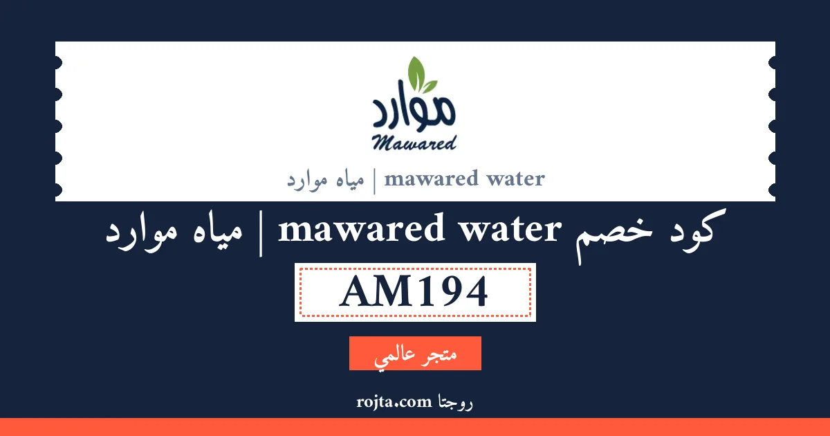 كود خصم mawared water | مياه موارد