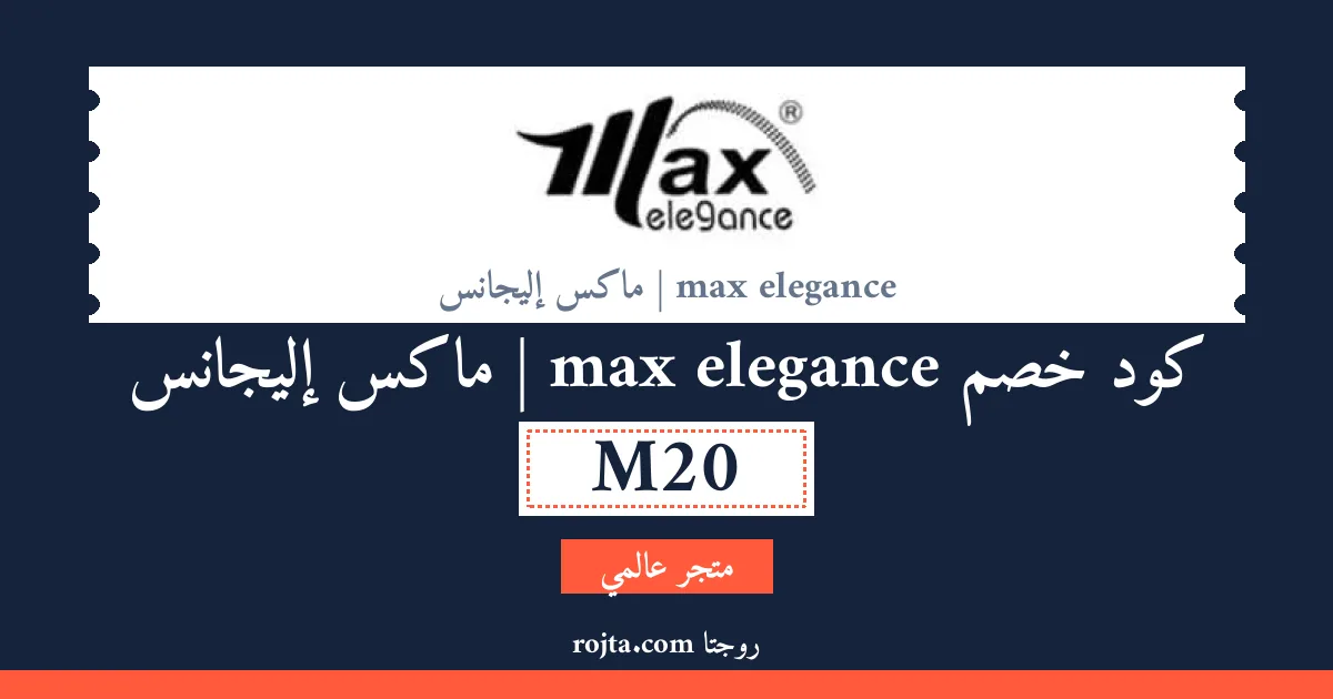 كود خصم max elegance | ماكس إليجانس