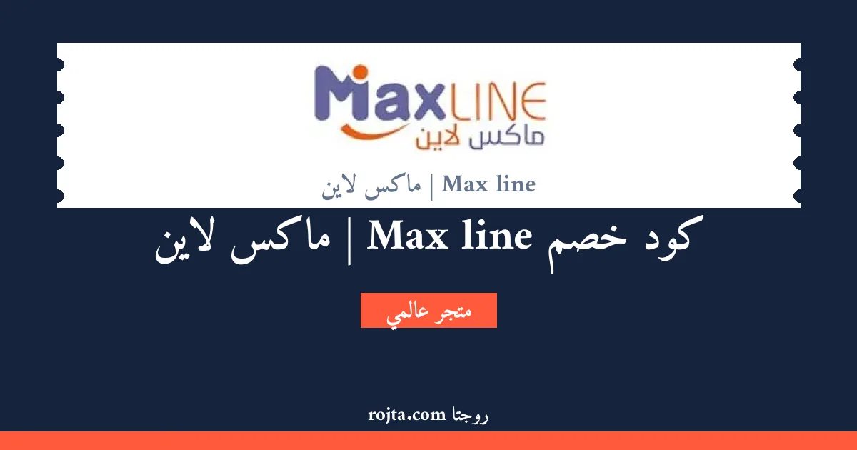 كود خصم Max line | ماكس لاين