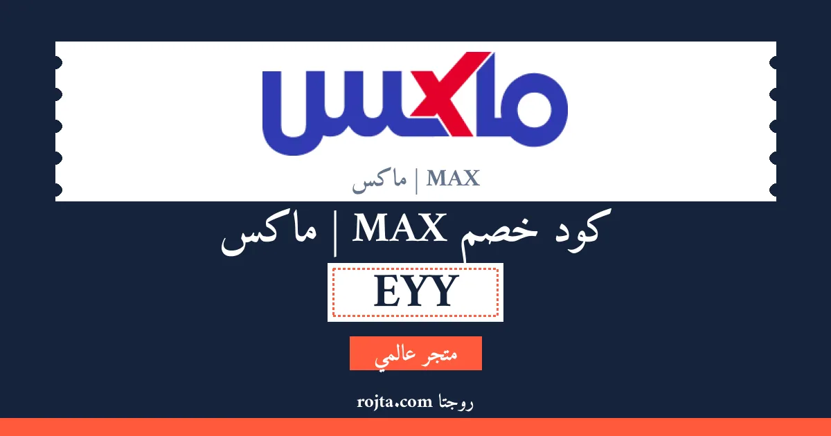 كود خصم MAX | ماكس