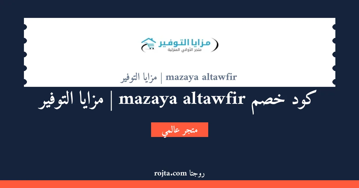 كود خصم mazaya altawfir | مزايا التوفير