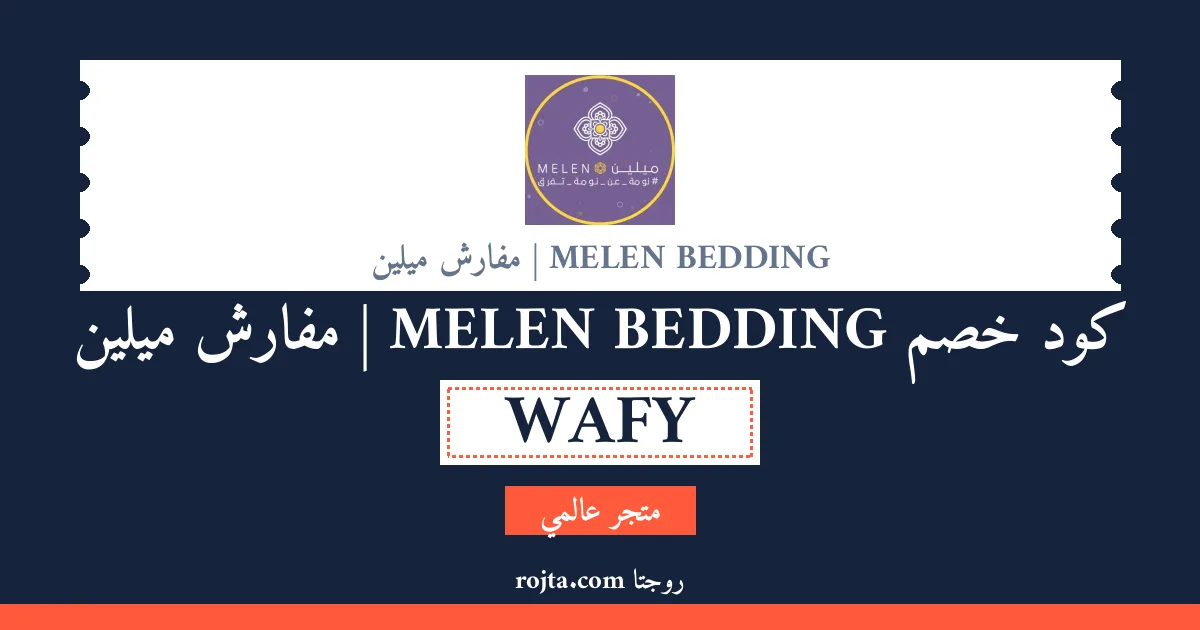 كود خصم MELEN BEDDING | مفارش ميلين