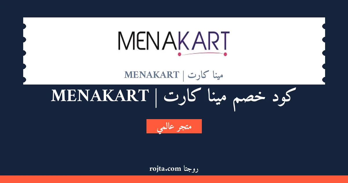 كود خصم مينا كارت | MENAKART