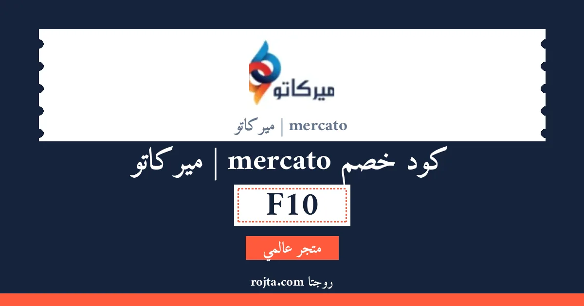 كود خصم mercato | ميركاتو
