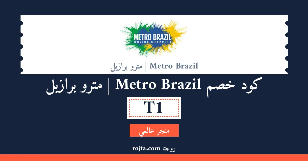 كود خصم Metro Brazil | مترو برازيل