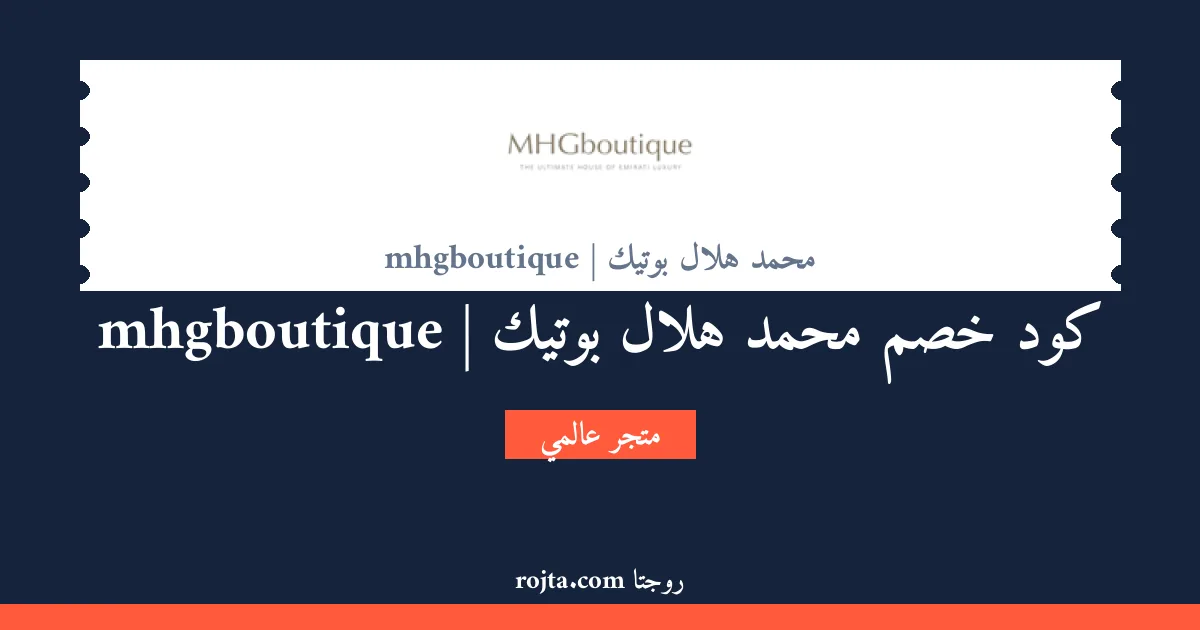 كود خصم محمد هلال بوتيك | mhgboutique
