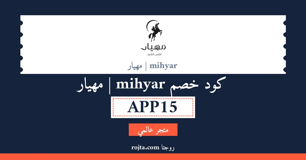كود خصم mihyar | مهيار