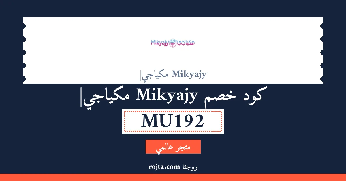 كود خصم Mikyajy |مكياجي