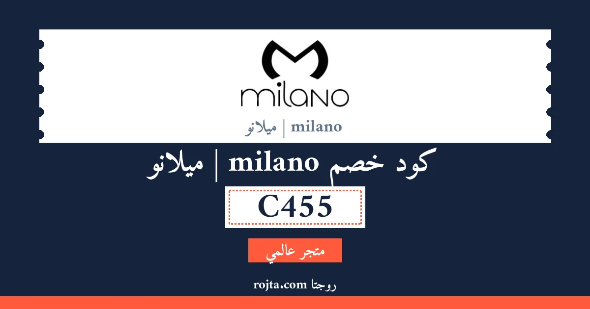 كود خصم milano | ميلانو