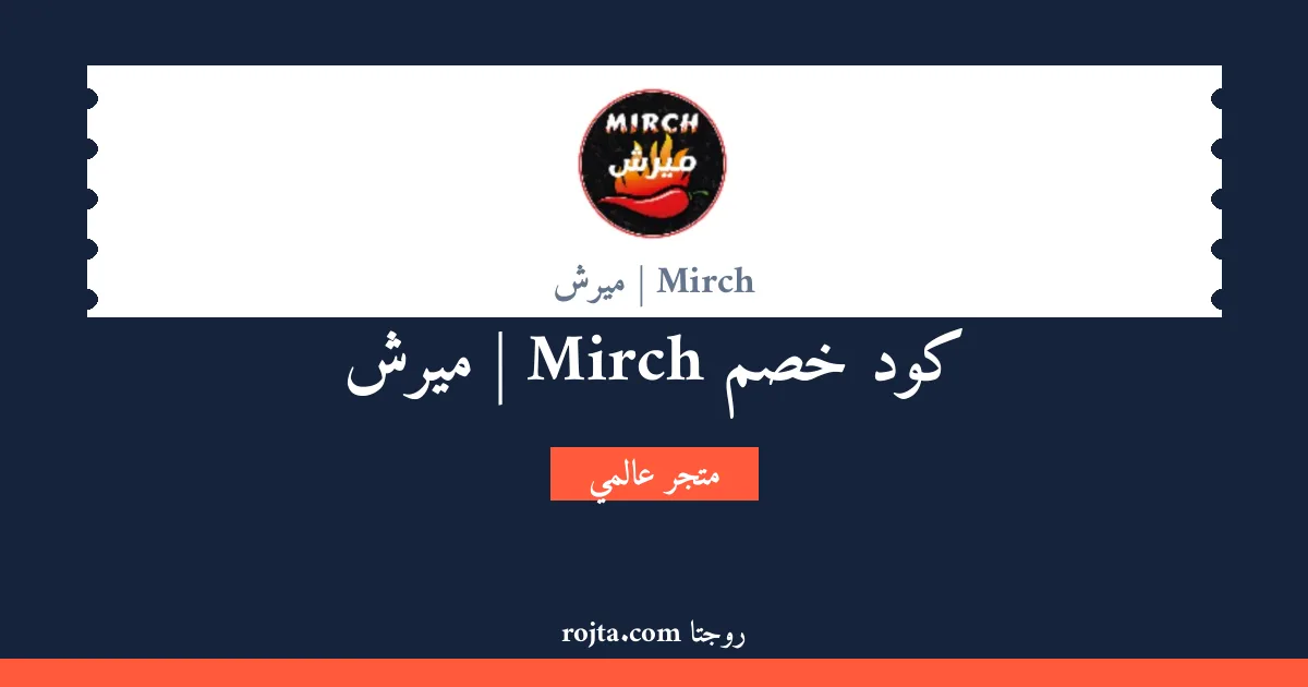 كود خصم Mirch | ميرش