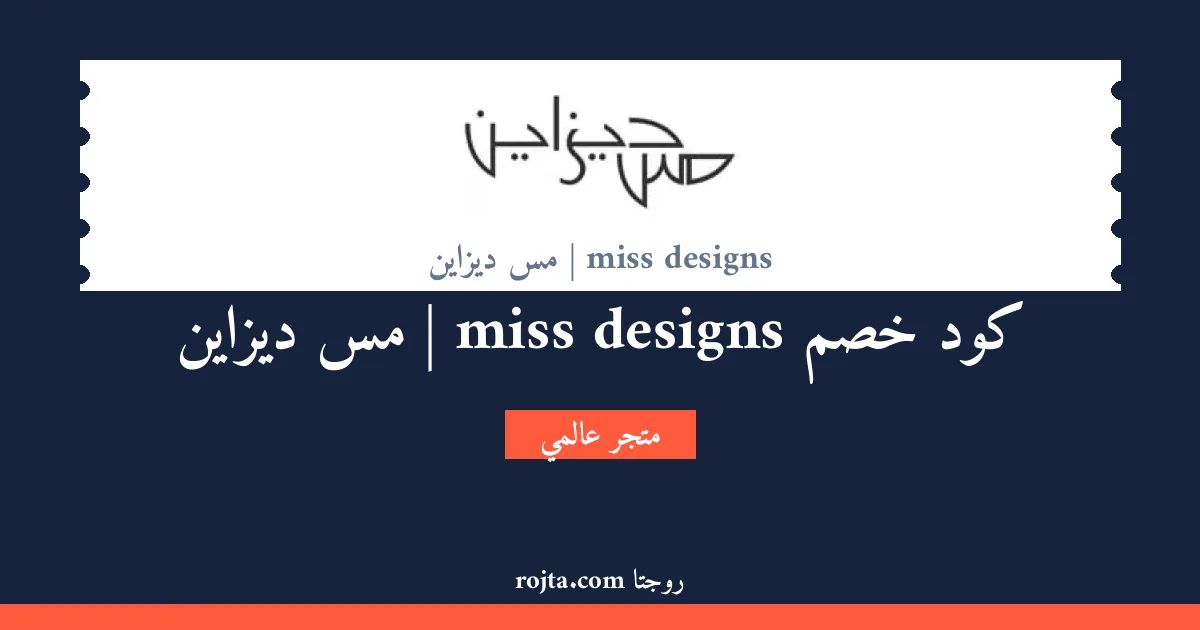 كود خصم miss designs | مس ديزاين