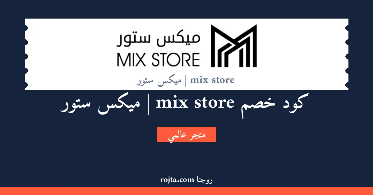 كود خصم mix store | ميكس ستور