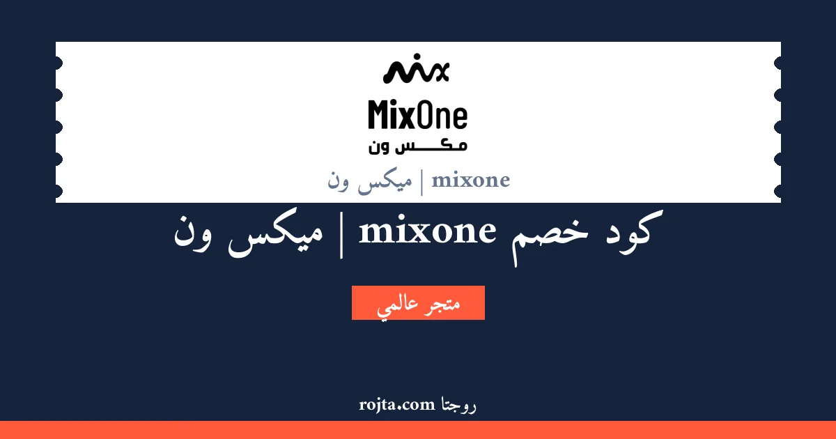 كود خصم mixone | ميكس ون