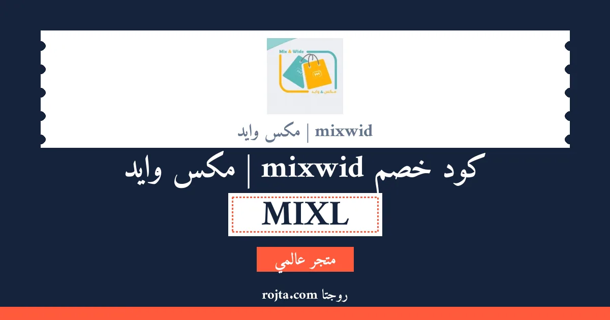 كود خصم mixwid |  مكس وايد