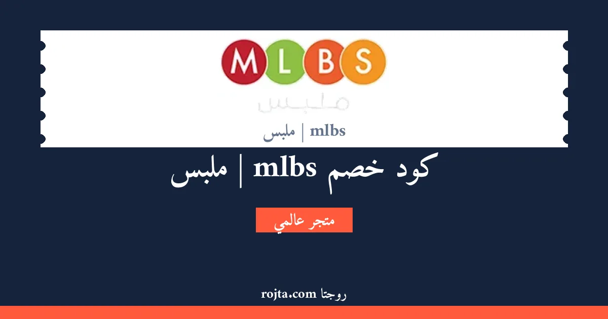 كود خصم mlbs | ملبس