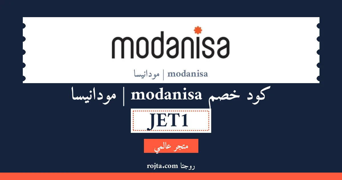 كود خصم modanisa | مودانيسا