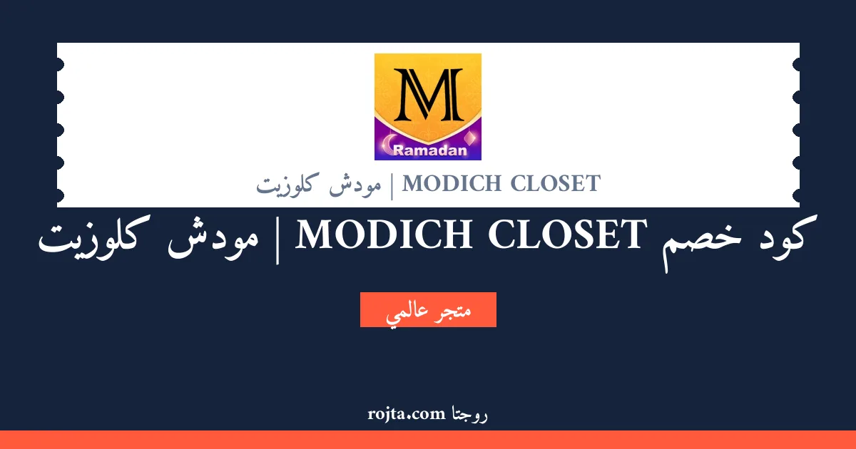 كود خصم MODICH CLOSET |  مودش كلوزيت