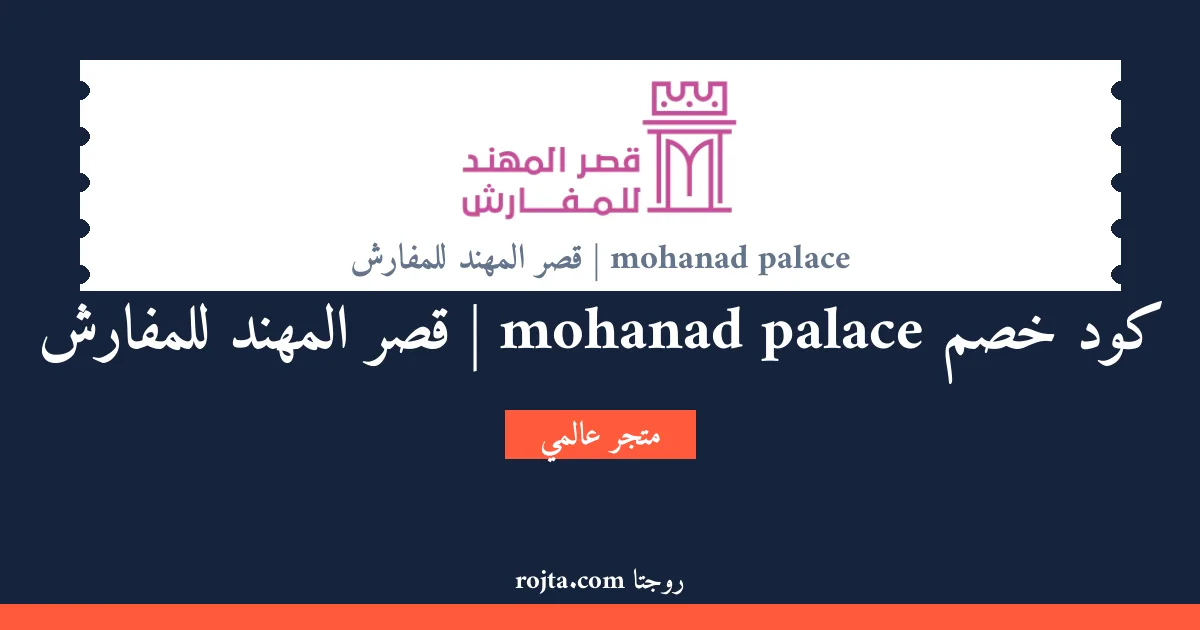كود خصم mohanad palace | قصر المهند للمفارش