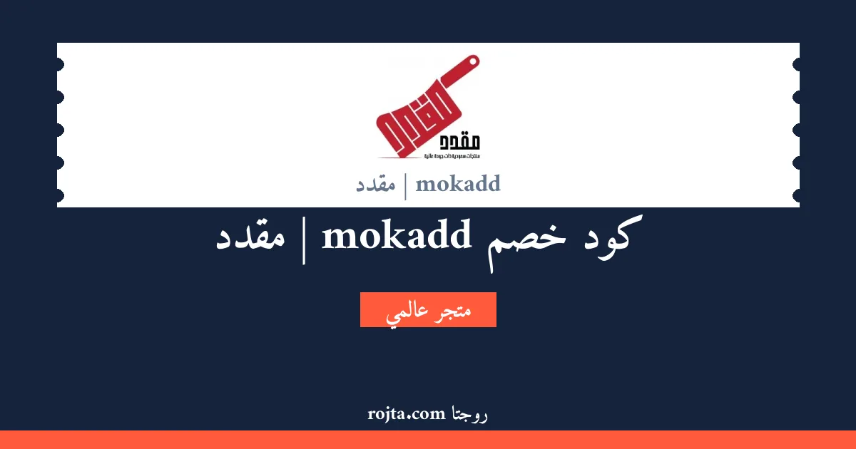 كود خصم mokadd | مقدد