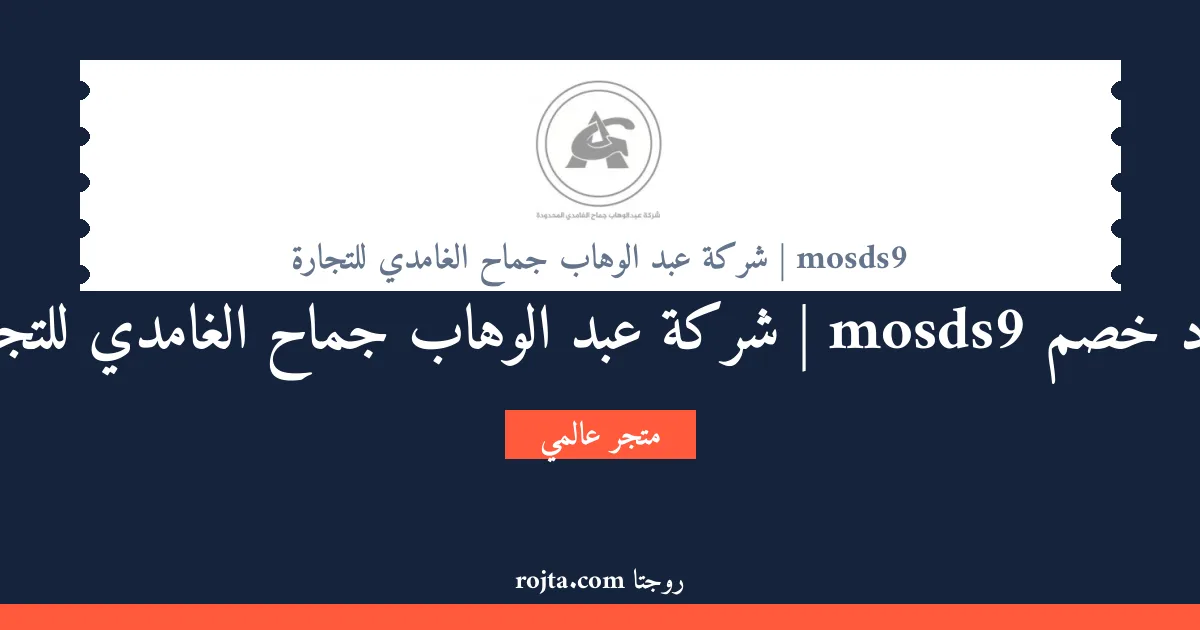 كود خصم mosds9 | شركة عبد الوهاب جماح الغامدي للتجارة