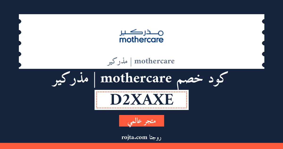 كود خصم mothercare | مذركير