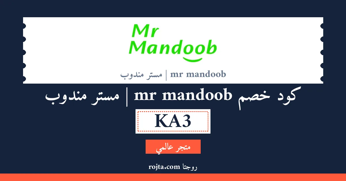 كود خصم mr mandoob | مستر مندوب