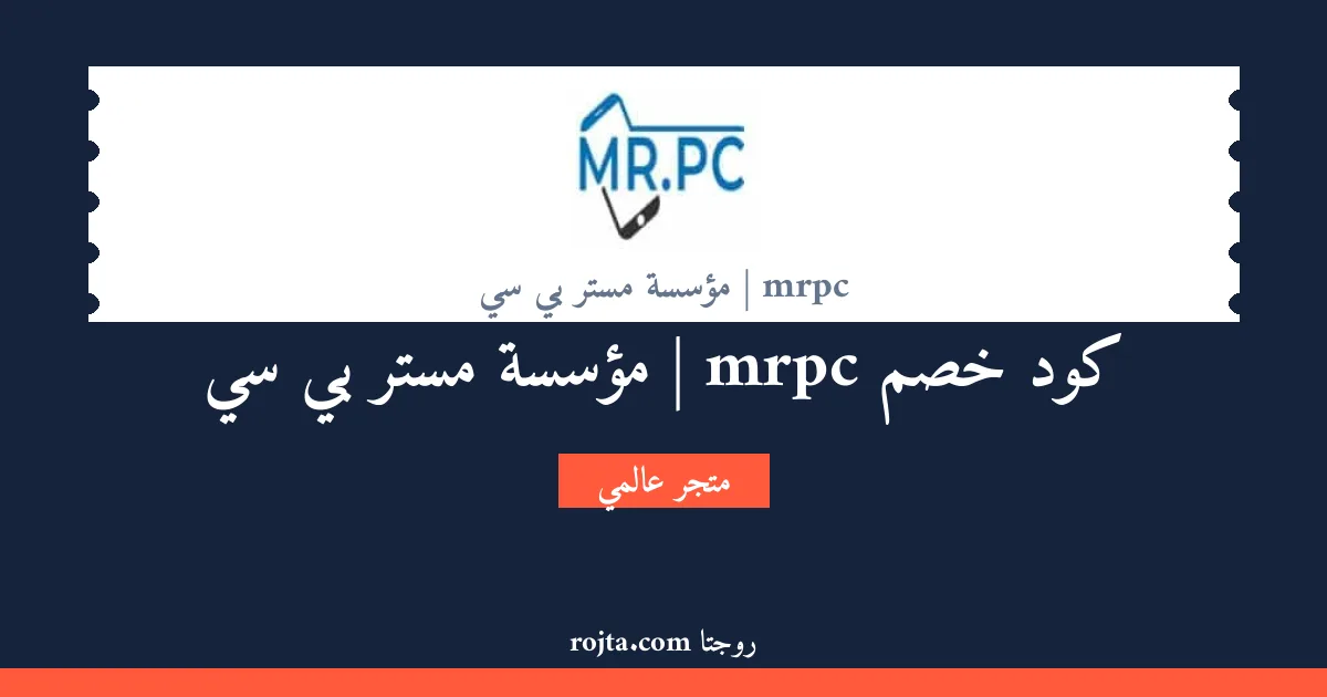كود خصم mrpc | مؤسسة مستر بي سي