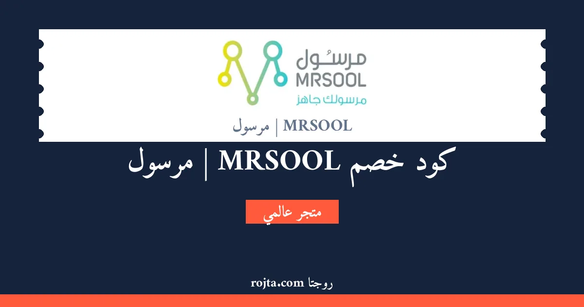 كود خصم MRSOOL | مرسول