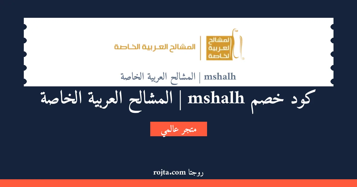 كود خصم mshalh | المشالح العربية الخاصة