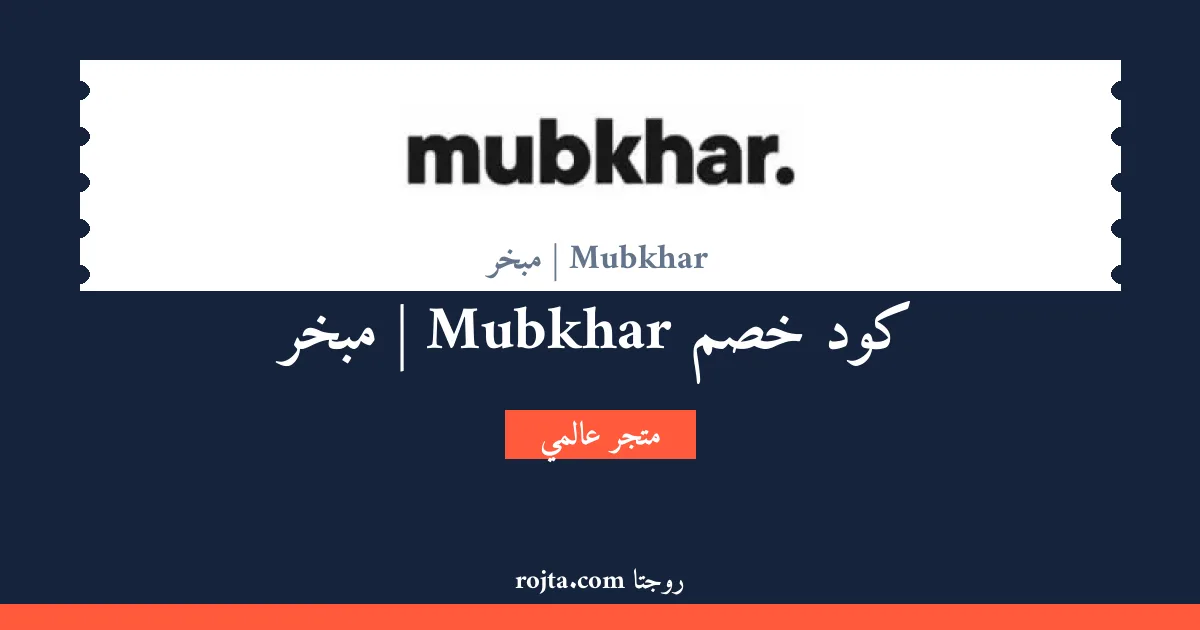 كود خصم Mubkhar | مبخر