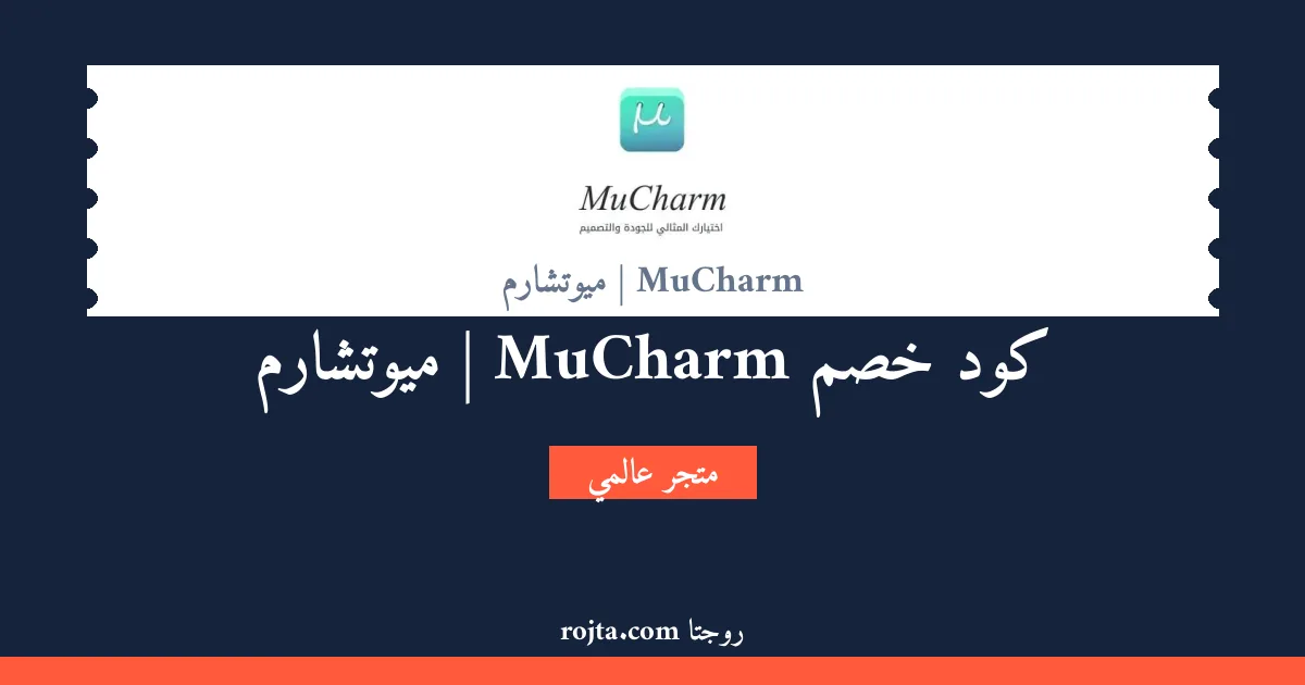 كود خصم MuCharm | ميوتشارم