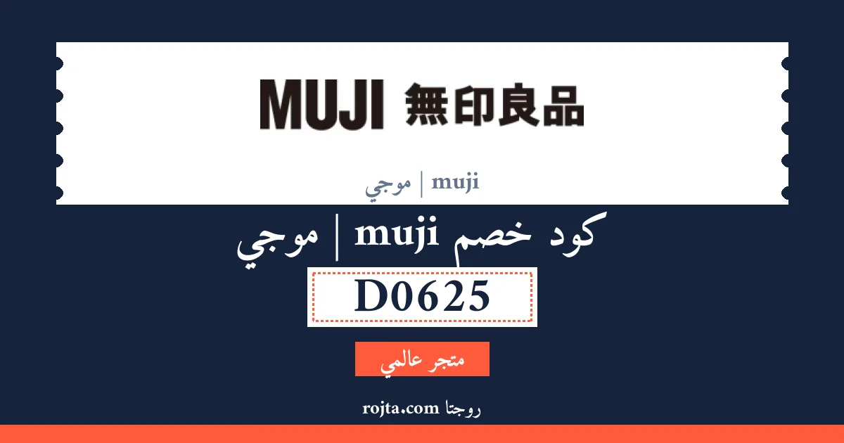 كود خصم muji | موجي